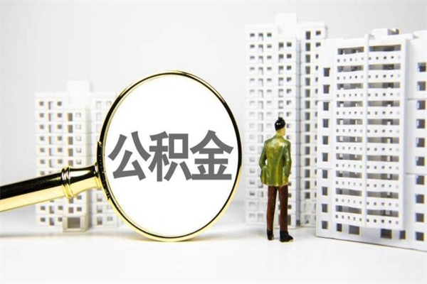 公积金新一轮调整来了-莒县公积金代办平台