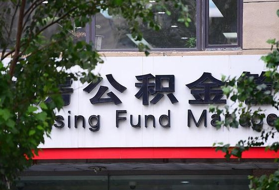 公积金信贷-莒县公积金代办平台
