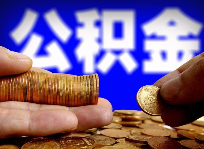 公积金是一定要交的吗-莒县公积金代办平台